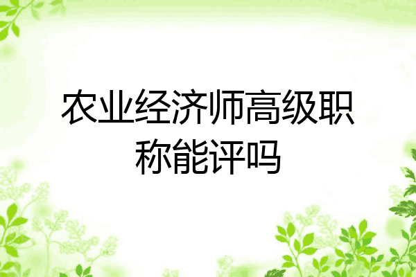 农业经济师高级职称能评吗