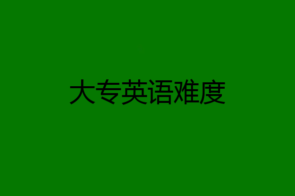 大专英语难度