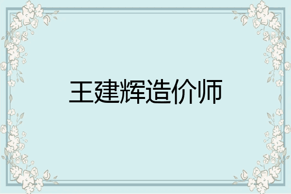 王建辉造价师