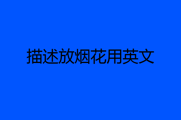 描述放烟花用英文