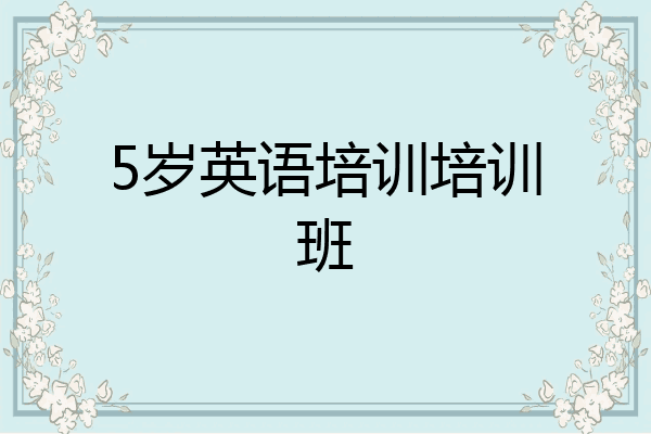 5岁英语培训培训班