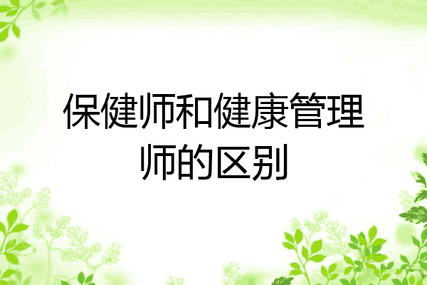 保健师和健康管理师的区别