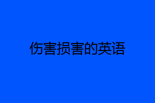 伤害损害的英语
