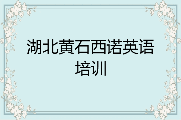湖北黄石西诺英语培训