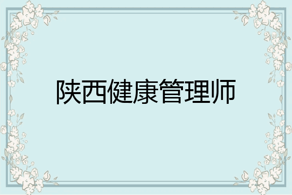 陕西健康管理师