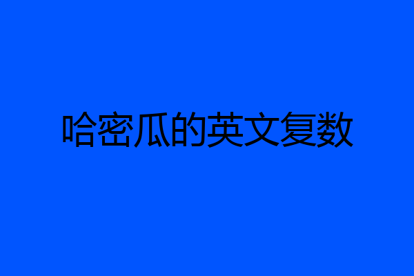 哈密瓜的英文复数