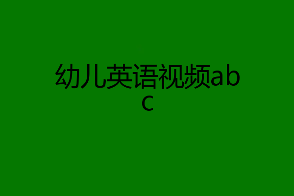 幼儿英语视频abc