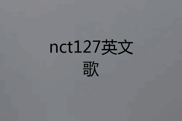 nct127英文歌