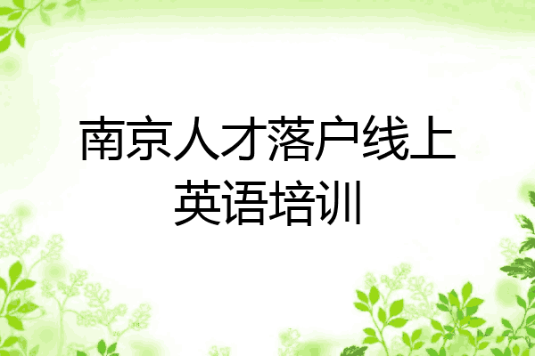 南京人才落户线上英语培训