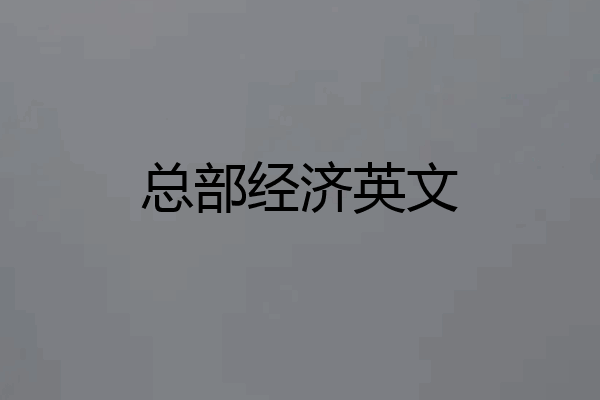 总部经济英文