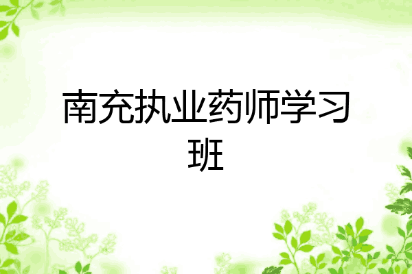 南充执业药师学习班