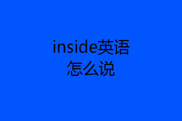 inside英语怎么说