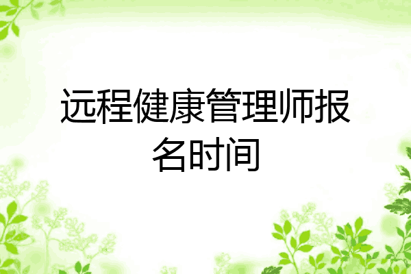 远程健康管理师报名时间