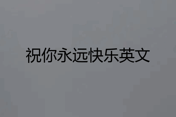 祝你永远快乐英文