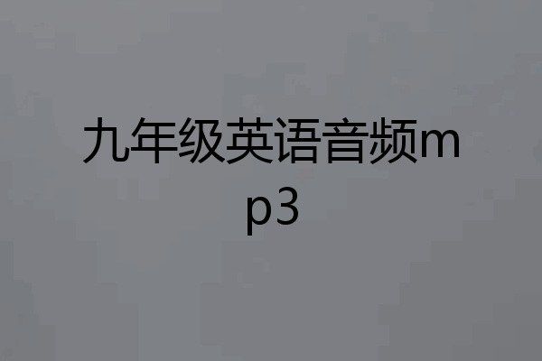 九年级英语音频mp3