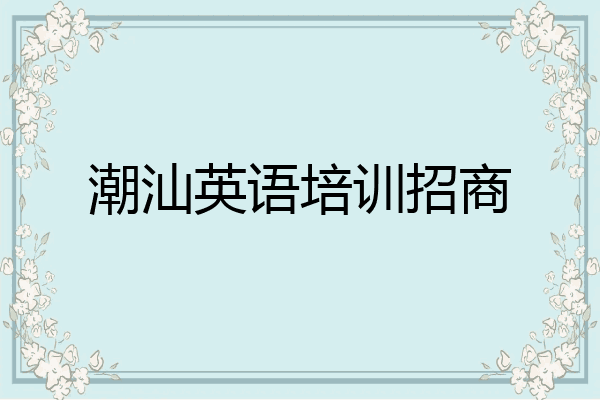 潮汕英语培训招商