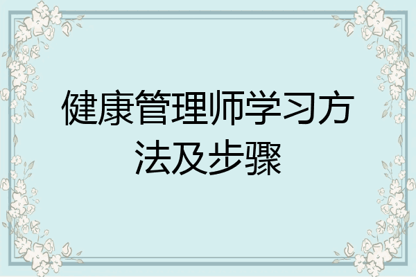 健康管理师学习方法及步骤
