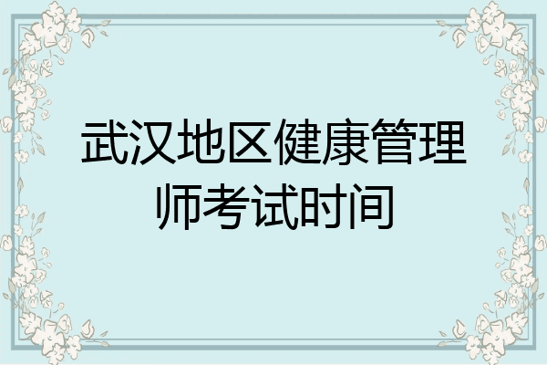 武汉地区健康管理师考试时间