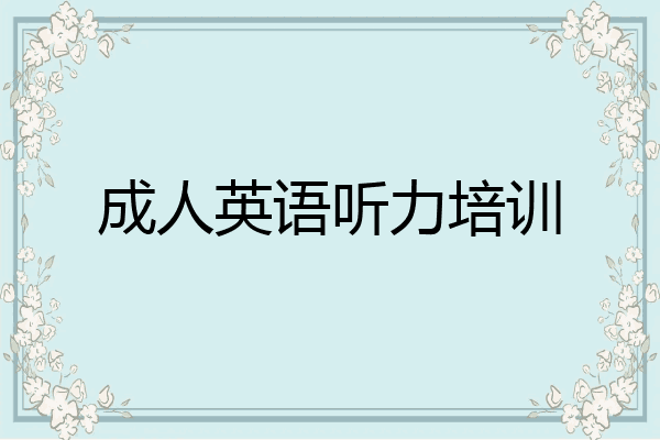 成人英语听力培训