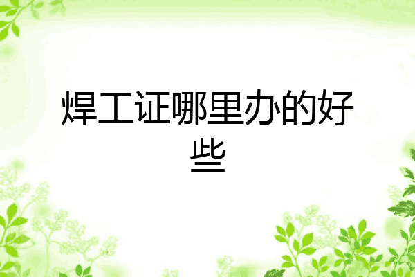 焊工证哪里办的好些