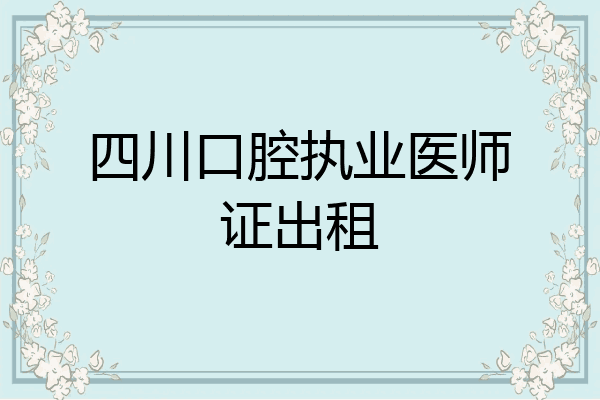 四川口腔执业医师证出租