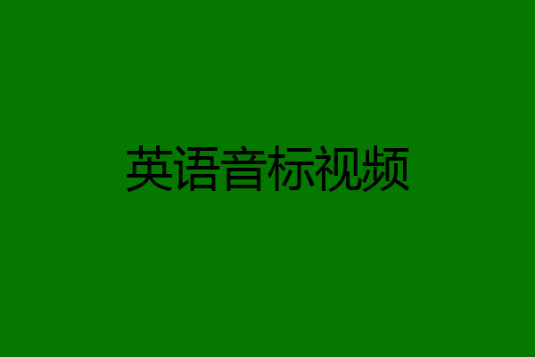 英语音标视频