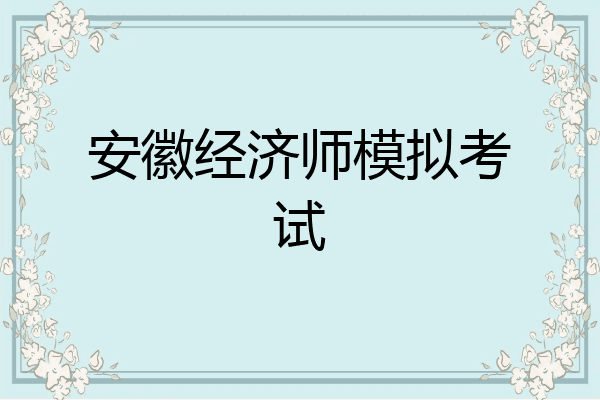 安徽经济师模拟考试