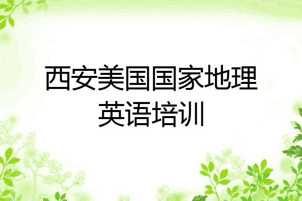 西安美国国家地理英语培训