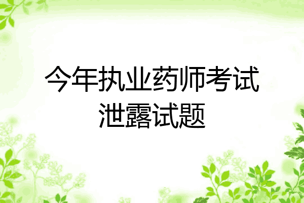 今年执业药师考试泄露试题