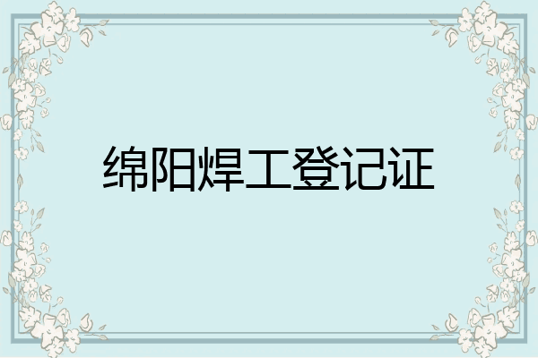 绵阳焊工登记证