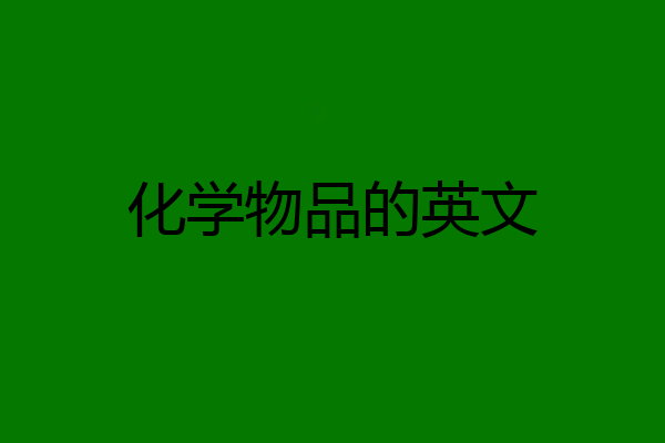 化学物品的英文