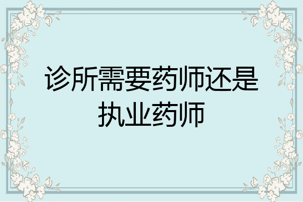 诊所需要药师还是执业药师
