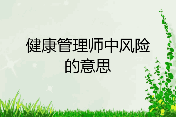 健康管理师中风险的意思