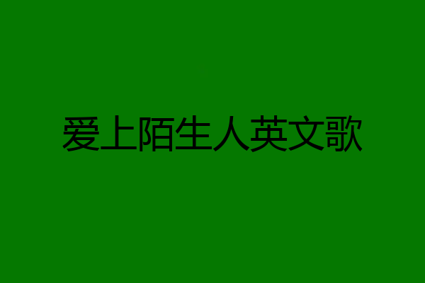 爱上陌生人英文歌
