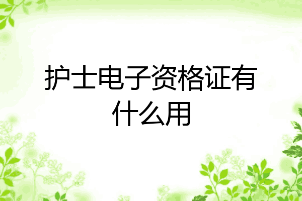 护士电子资格证有什么用