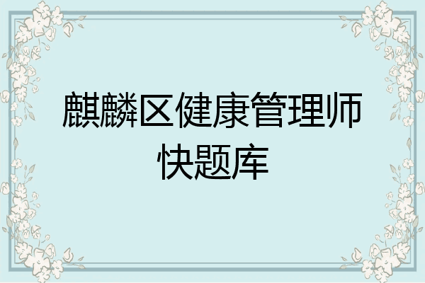 麒麟区健康管理师快题库