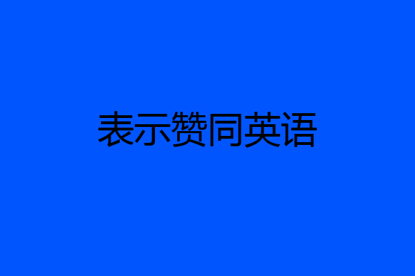 表示赞同英语