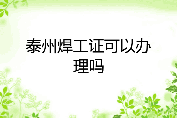 泰州焊工证可以办理吗