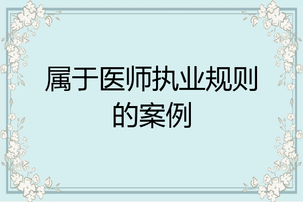属于医师执业规则的案例