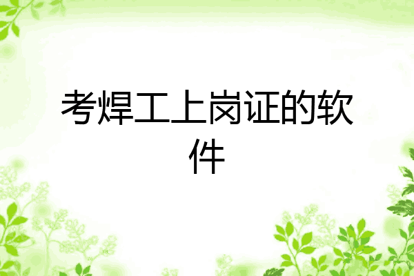 考焊工上岗证的软件