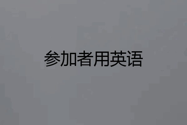 参加者用英语
