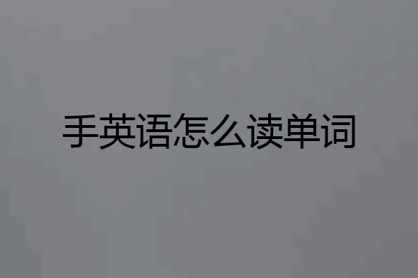 手英语怎么读单词