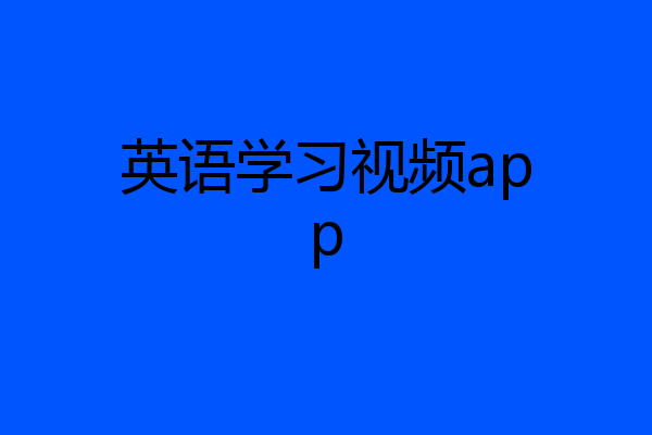 英语学习视频app