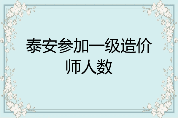 泰安参加一级造价师人数