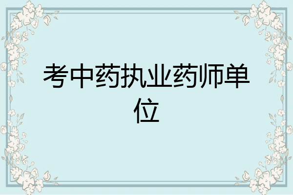 考中药执业药师单位