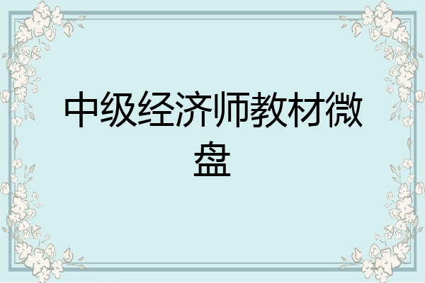 中级经济师教材微盘