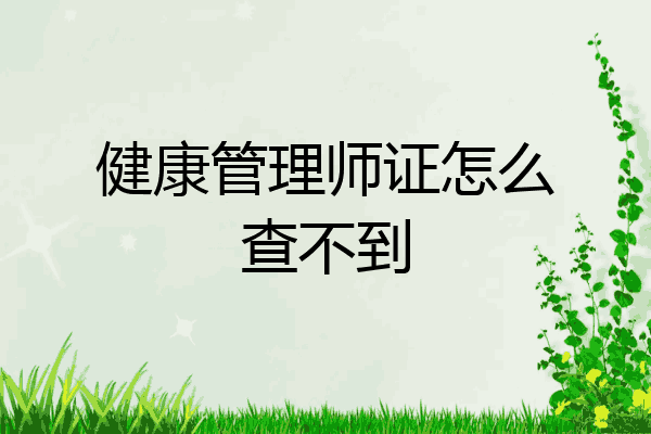 健康管理师证怎么查不到
