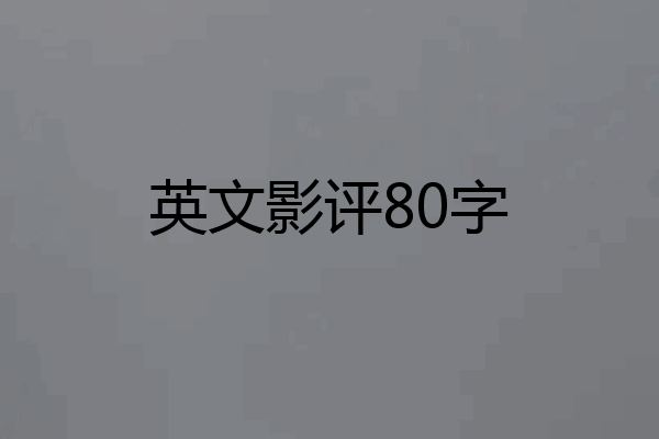 英文影评80字