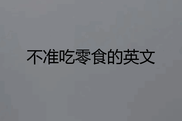 不准吃零食的英文