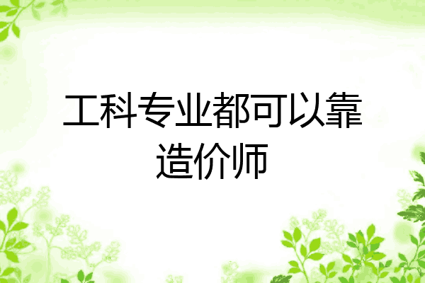 工科专业都可以靠造价师